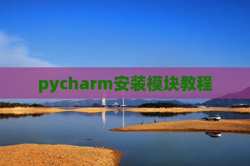 pycharm安装模块教程 pycharm安装模块教程